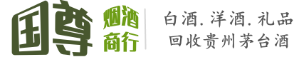 德宏国尊烟酒商行