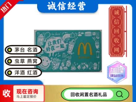 德宏回收麦当劳礼品卡