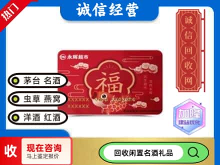 德宏回收永辉超市卡